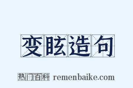 变眩造句是什么意思的图片